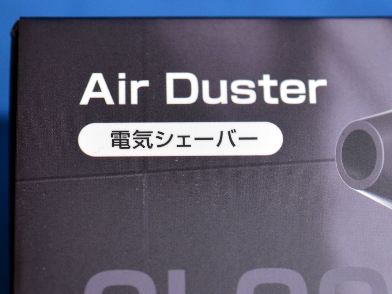 エアダスター 電気シェーバー 箱 アップ